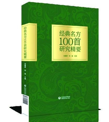健脾|经典名方100首研究概要「之十四」