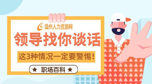 |职场中,领导找你谈话,出现这几种问题时,一定别急着回答!