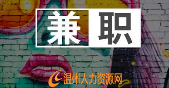 自由职业者|职场在线兼职模式秘诀分享，开启自由职业者时代|温州人力资源网