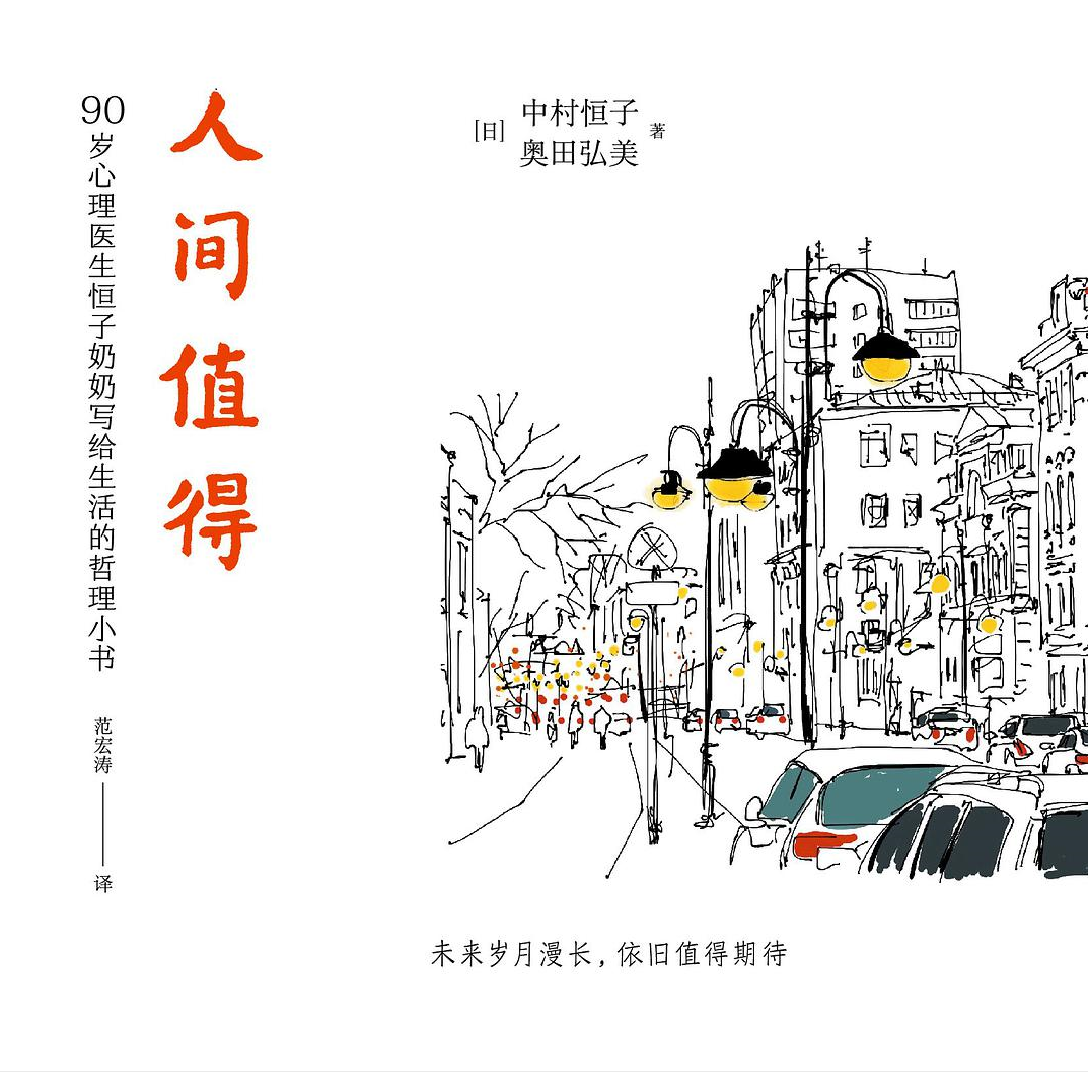 穿衣搭配|90岁心理医生告诉你：不完美的人生，如何过得值得？