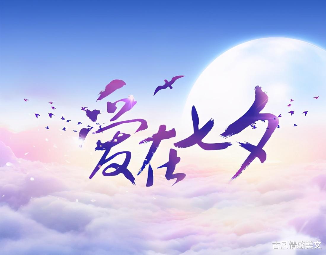 古风情感美文|七夕情人节的思念