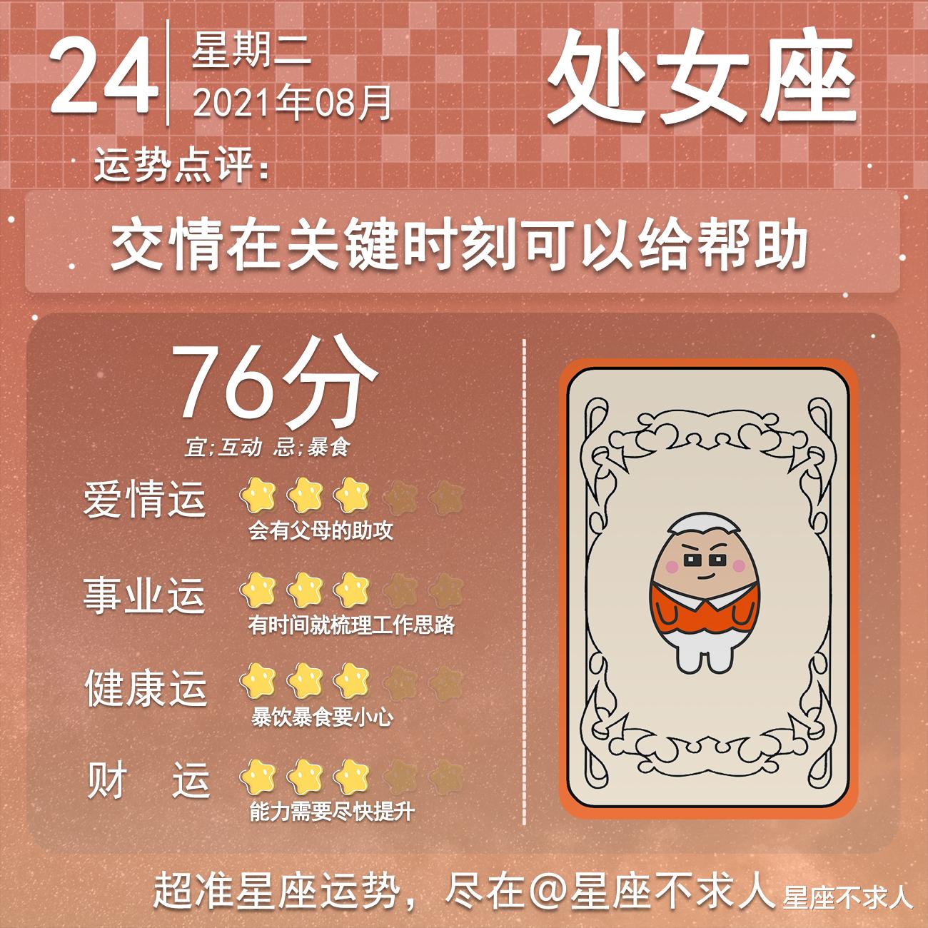 星座不求人|十二星座8月24号运势