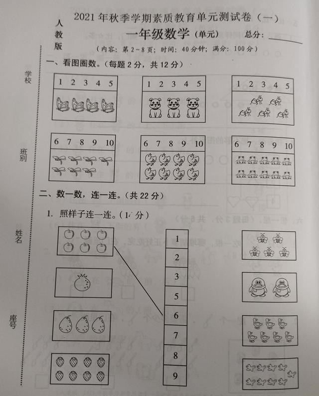 数学|2021年秋一年级数学第一单元试卷，题目简单，细心的学生可考满分