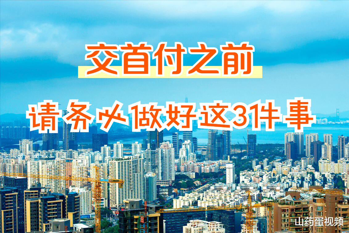 新都|交首付之前，请务必做好这3件事，当心血汗钱打了水漂