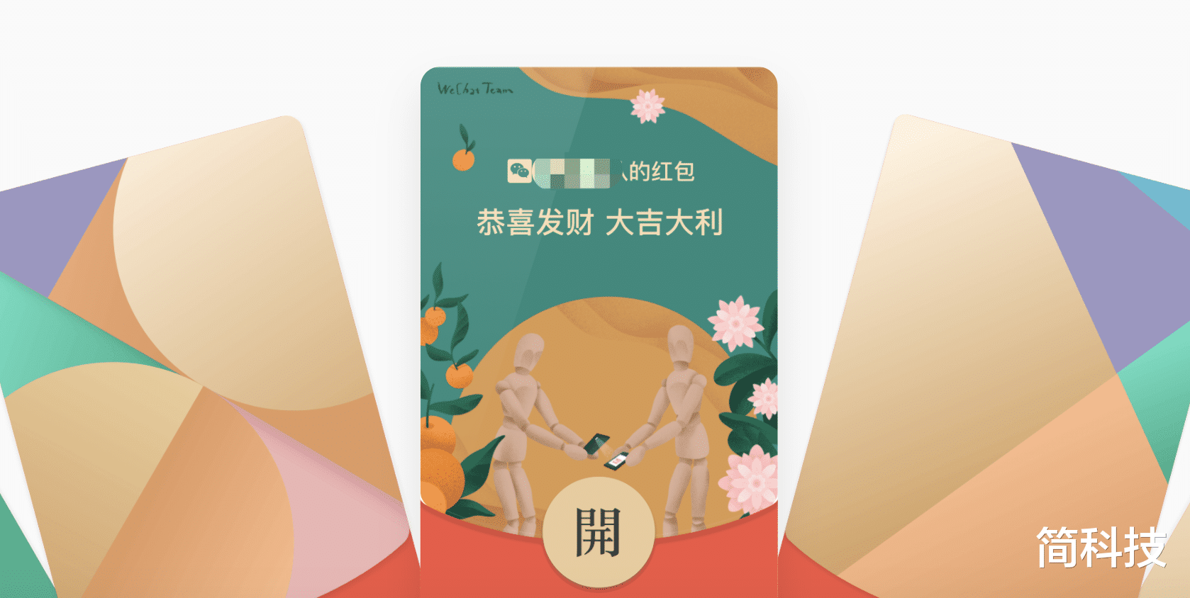 简科技 微信官宣：微信红包封面再次调整，视频号满 100 粉丝即可申请！