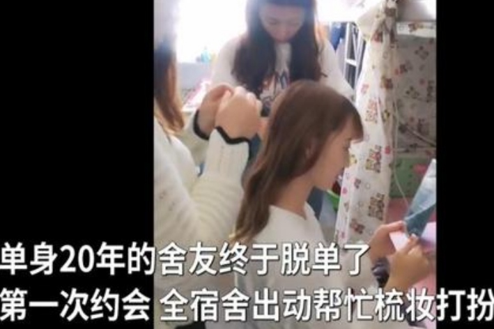 女大学生“脱单”第一次约会,全寝室一起帮打扮,网友神调侃亮了