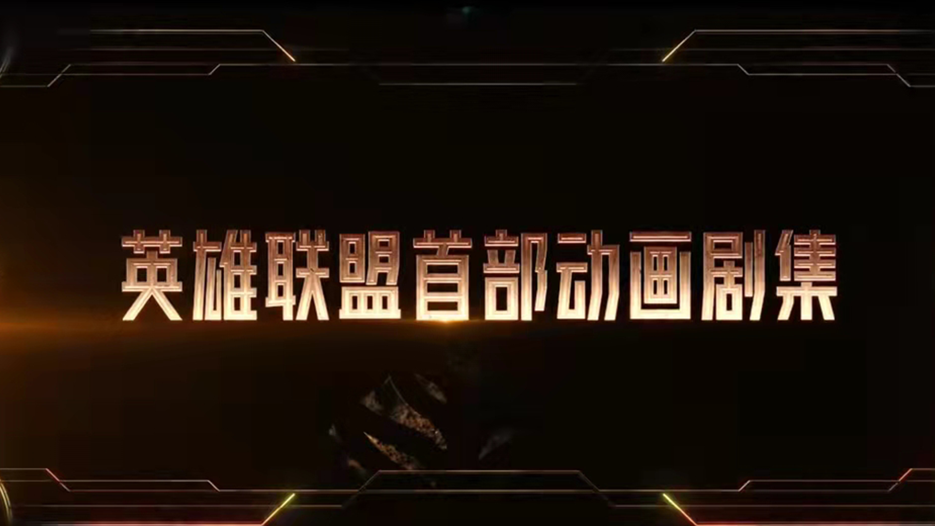 游戏改编|英雄联盟动画定档,国民级游戏改编是优点也是缺点,网友又懂了