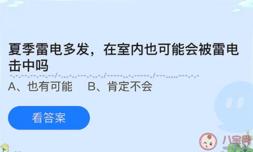 闽南网 夏季雷电多发室内也可能会被雷电击中吗 蚂蚁庄园5月24日答案最新