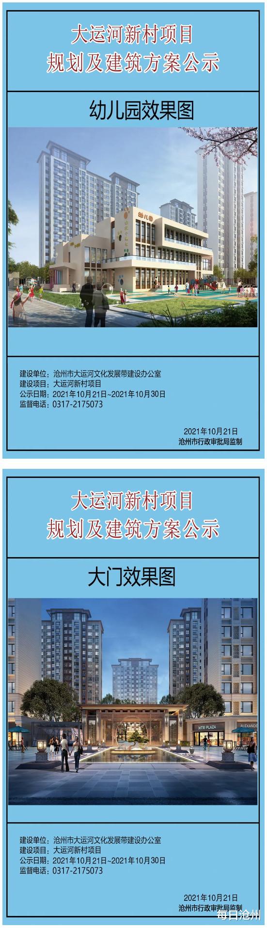 沧州|沧州大运河新村项目批前公示 总占地121.9亩 规划20栋住宅楼