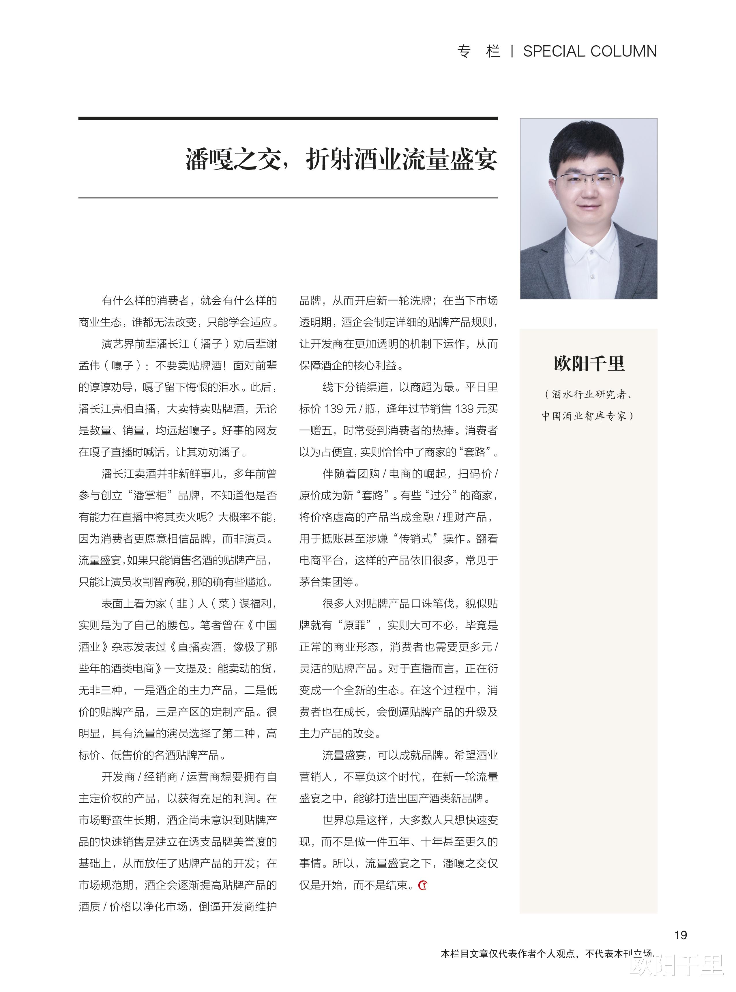 欧阳千里 欧阳千里：潘嘎之交，折射酒业流量盛宴