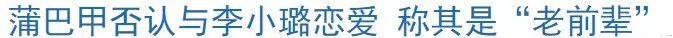 蒲巴甲|官宣分手！刚公开就掰了，他也拍一部戏爱一个？