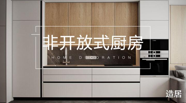 造居 厨房不做开放式，该怎么设计？