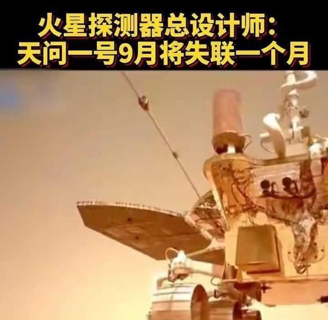 火星 天问一号9月将失联？NASA科学家说火星或有信号干扰，是真的吗？