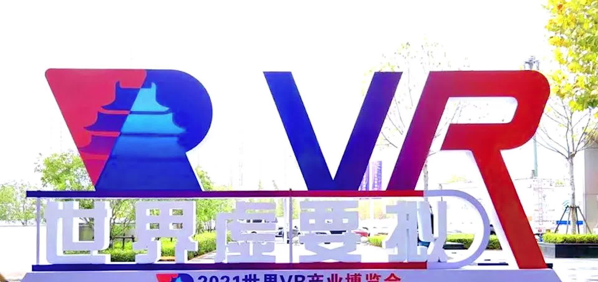 科技大佬云集！2021世界VR产业大会，推动未来VR科技产业发展