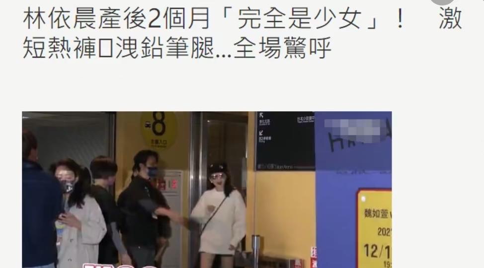 林依晨|太拼了!林依晨产后2个月穿“短裤”亮相,直言:喂母乳才那么瘦