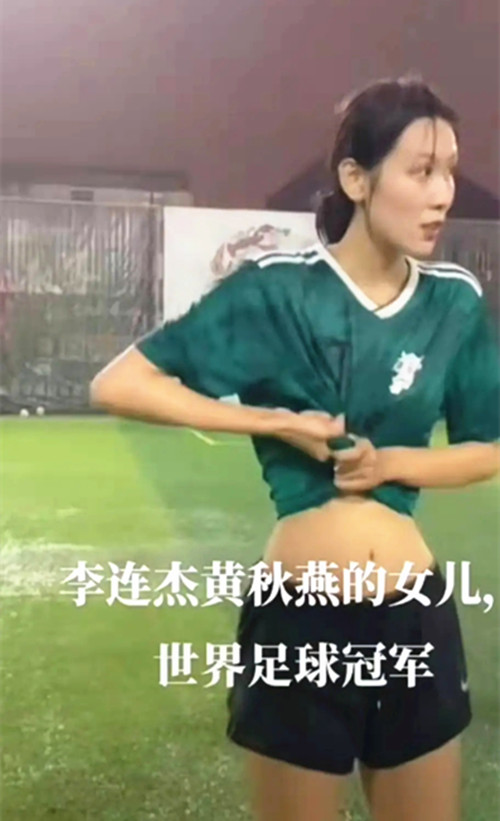 全球时尚号|足球宝贝雨中秀身材，颜值气质双在线，被错认成李连杰大女儿