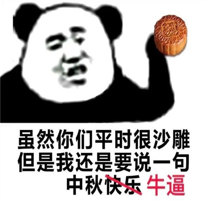 桉月|表情包：中秋节快乐的可爱表情
