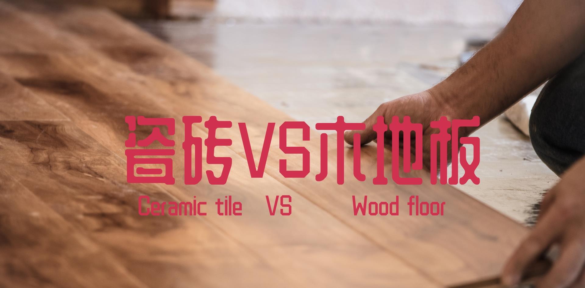 我家全屋瓷砖,爸妈家全屋木地板,两种地面用起来有何不同?