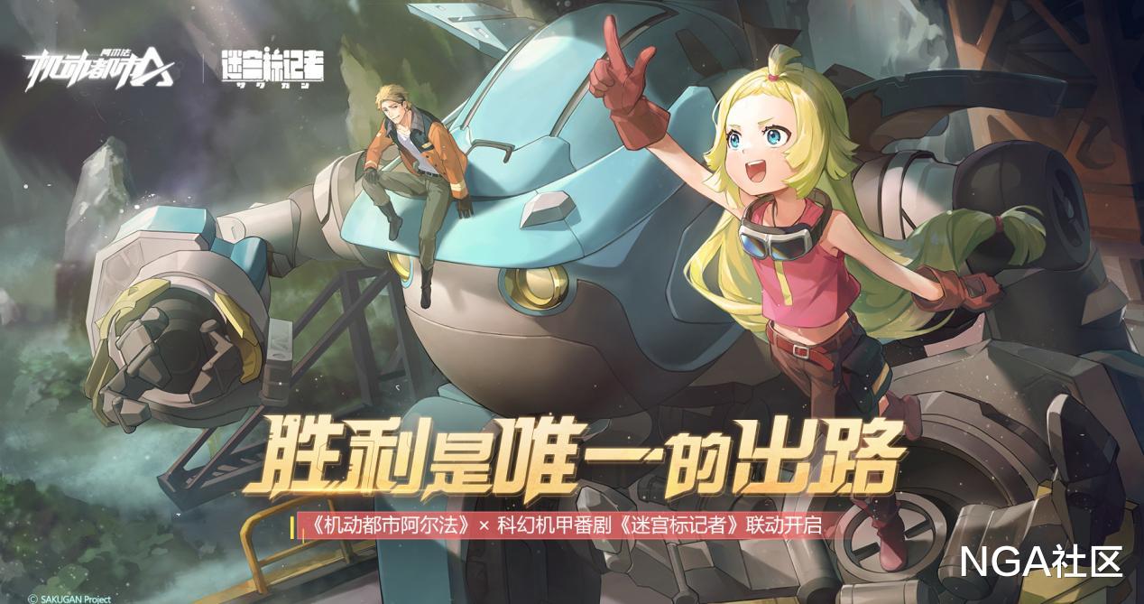 机动都市阿尔法|开启崭新探险！《机动都市阿尔法》x《迷宫标记者》联动开启！