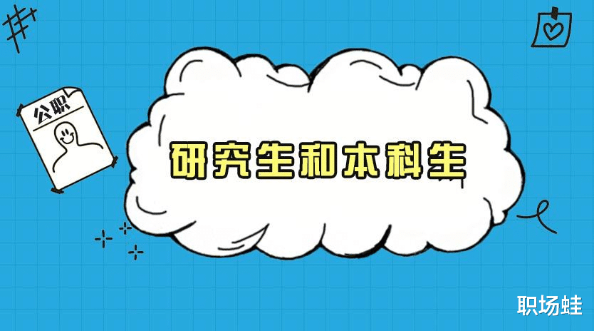 应届生|哪一年报考公务员，以硕士研究生为主？