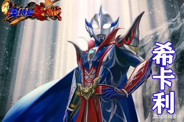 奥特英雄|奥特英雄传三国系列公开，希卡利无比拉风，戴拿和马超完美结合