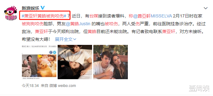 萧亚轩|萧亚轩被狗咬伤住院一个月，男友黄皓伤势严重，将面临毁容？