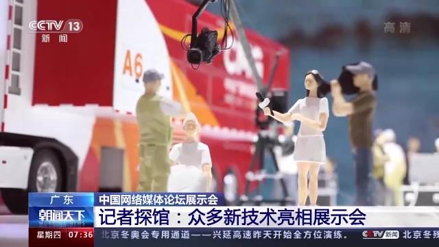5G|5G、AI……媒体未来什么样？记者探馆中国网络媒体论坛