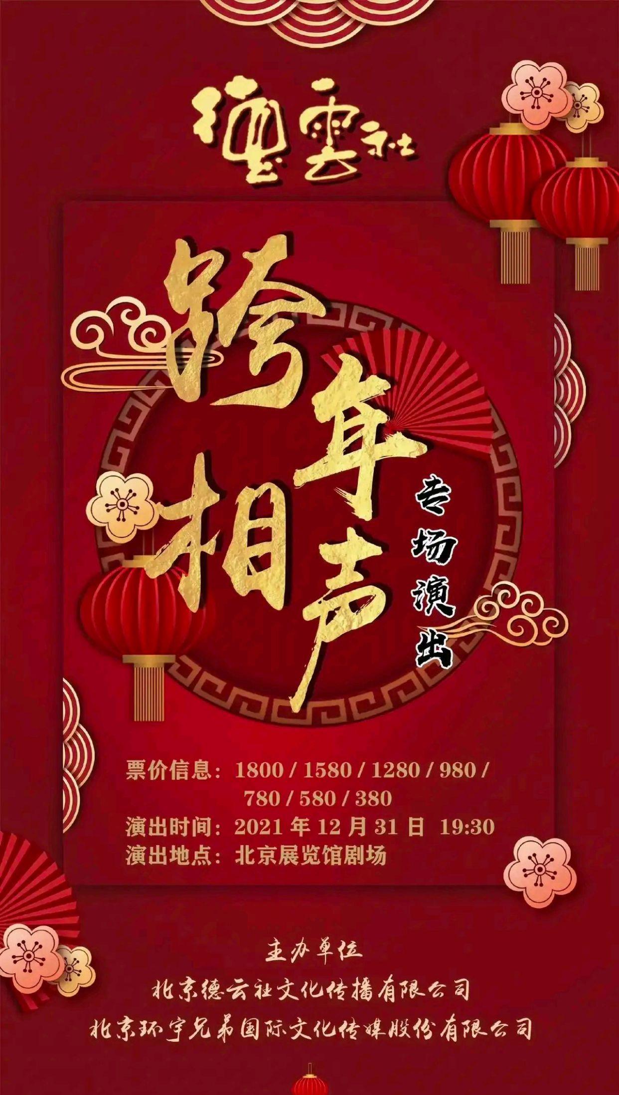 跨年|德云社官宣跨年演出！岳云鹏确定回归，票价1800引热议
