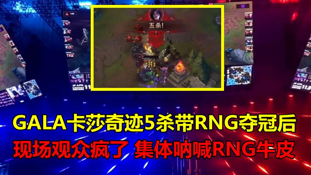 gala卡莎奇迹5杀带rng夺冠后,现场有多激烈?观众集体大喊rng太燃了