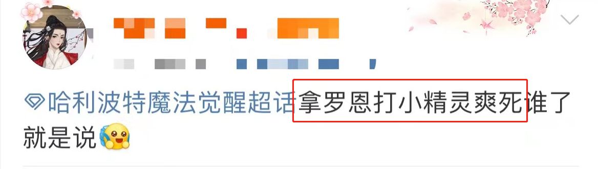 哈利·波特|罗恩T0毫无悬念，哈利波特手游铁三角再聚首，哈迷泪目！