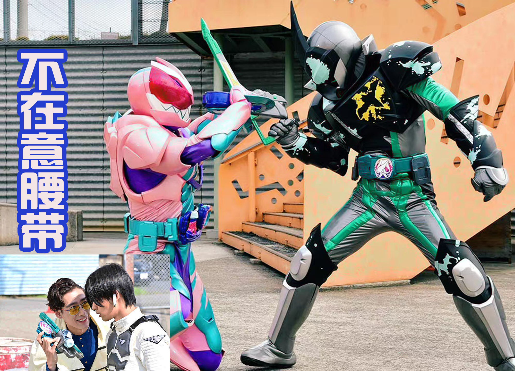 化石 狩崎的实验报告：不在意腰带，更在意骑士的战斗数据和远古生物