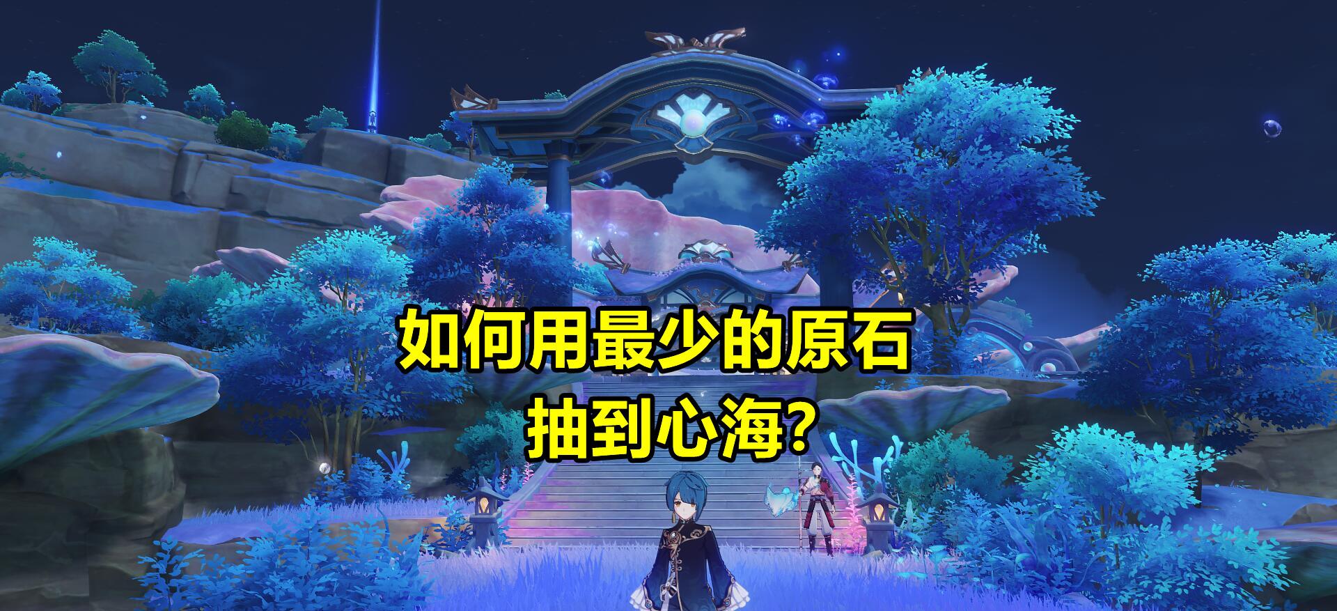 雷神|原神：心海最佳抽卡地点！3个欧气地点，非酋变欧皇