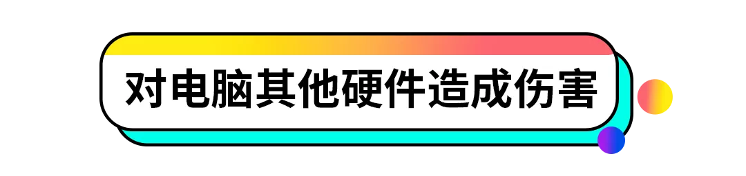 |强制关机有风险，了解这些危害及时纠正错误