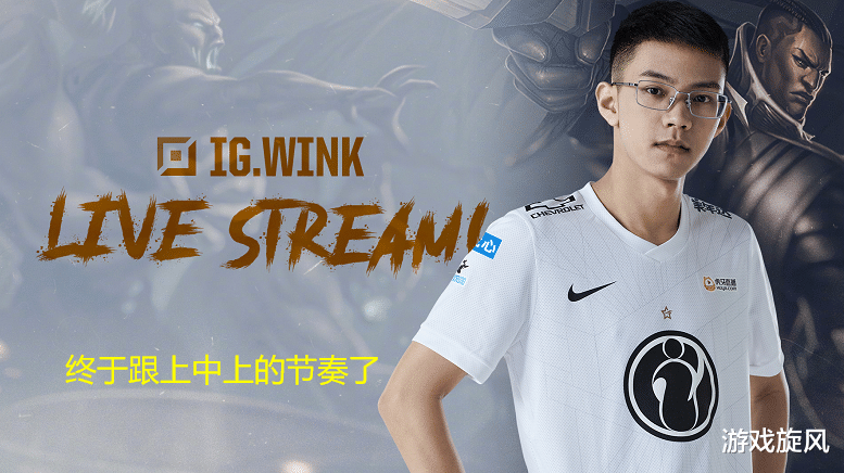 ig|TheShy、Rookie相继离开IG，网友：Wink终于跟上他们的节奏了！