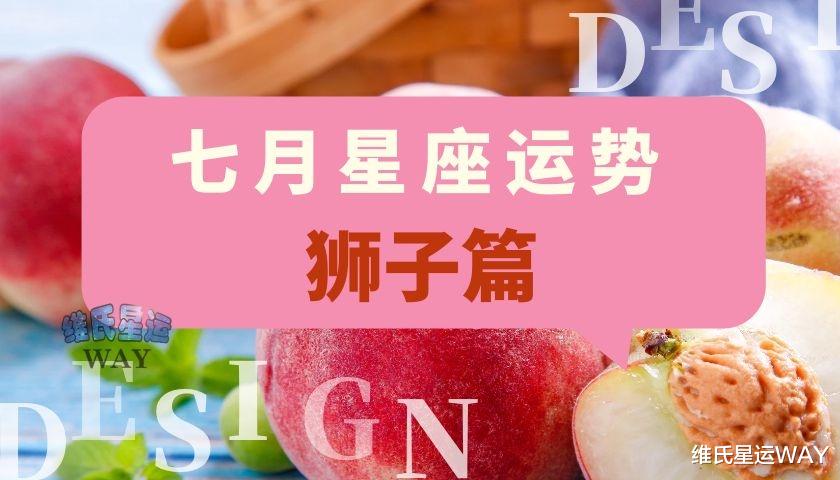 狮子座|七月星座运势：狮子座和狮子上升的7月要点