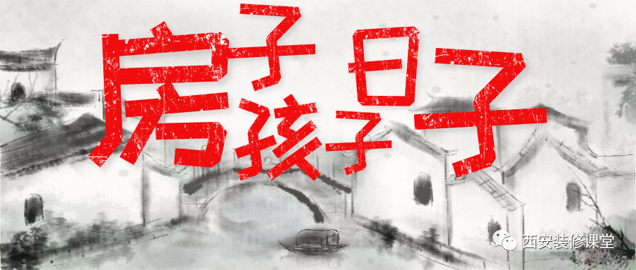 装修污染|有了房子和孩子，怎么装修决定未来日子