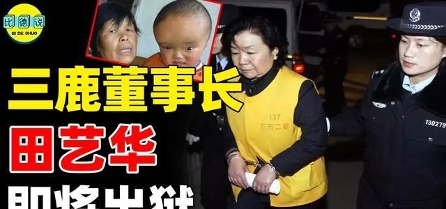 小姐姐 毒害30万儿童的三鹿董事长,被判无期仅7年,为何明年将出狱?