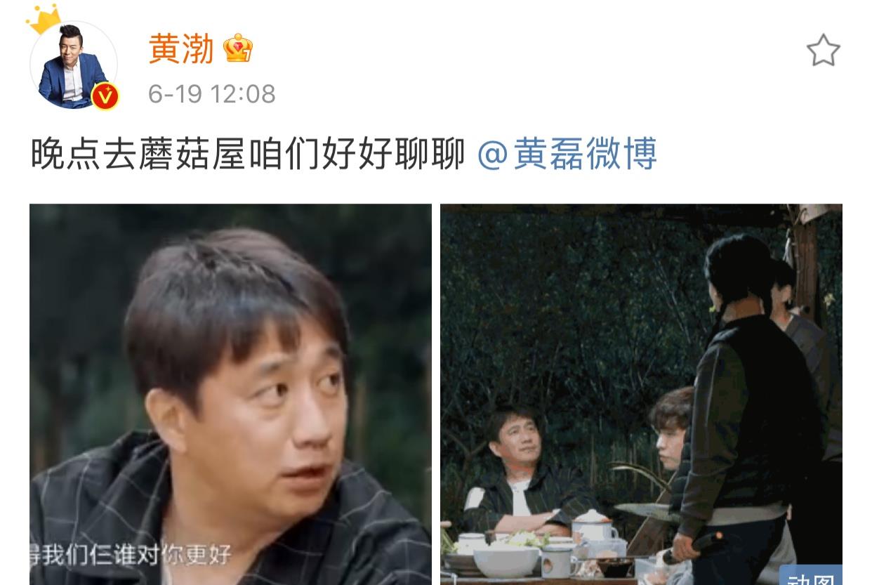黄磊|黄渤吃醋了!黄渤发文黄磊:晚点去蘑菇屋咱们好好聊聊