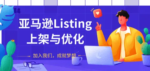 情感指路|卖家如何优化亚马逊listing提高产品搜索结果排名？