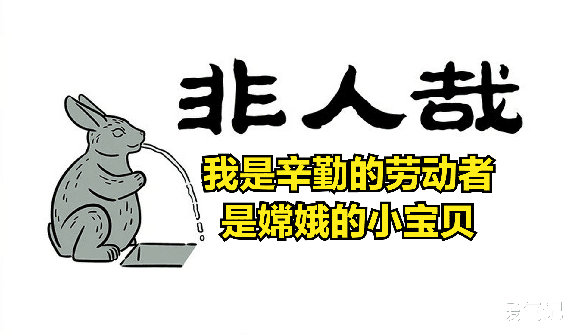 非人哉|非人哉补充神话故事的设定，玉兔与灰兔，一个挖洞引发的故事