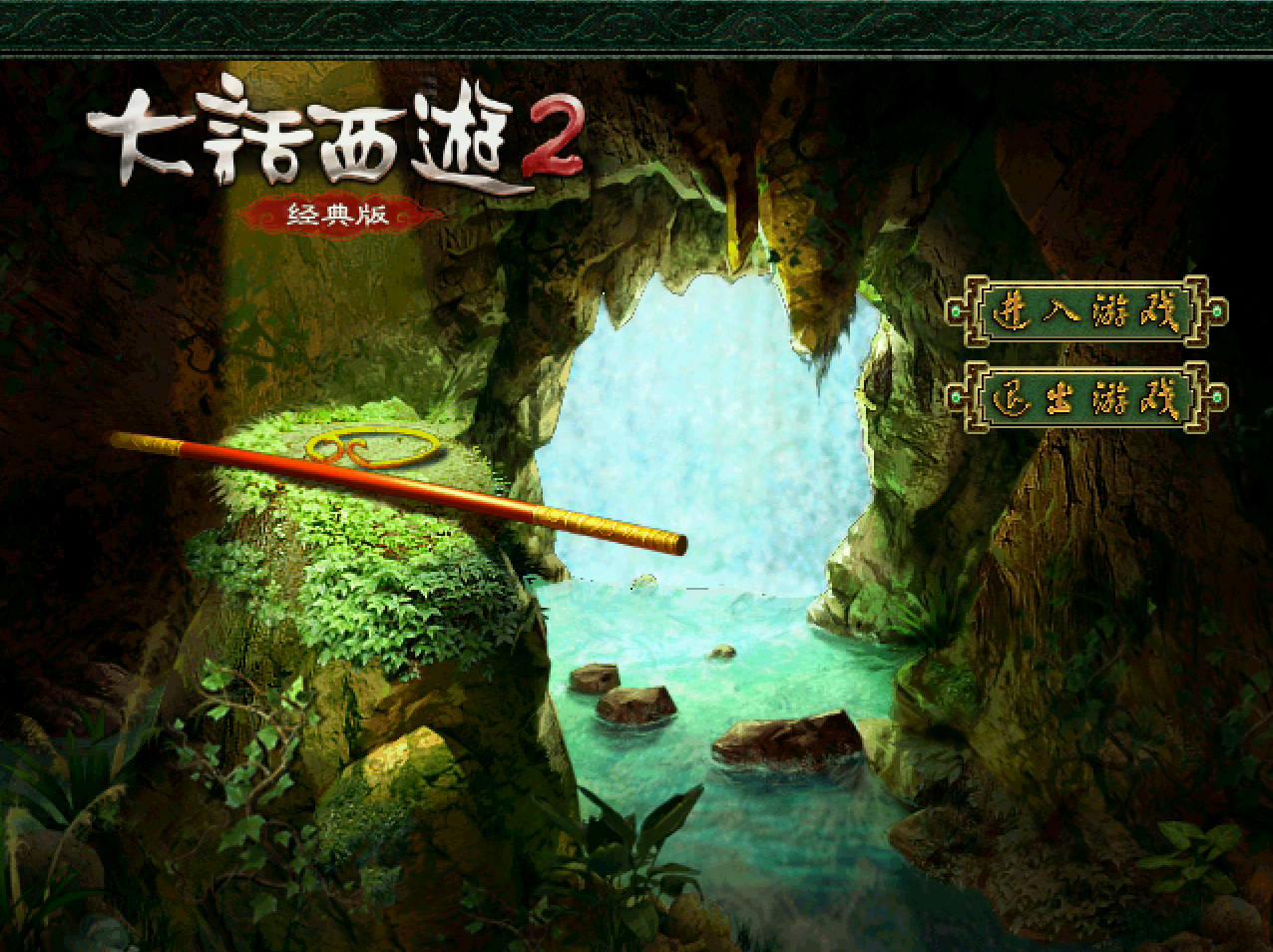 大话西游2|大话西游2：刚回归就送个范式还有四阶仙器，赚了