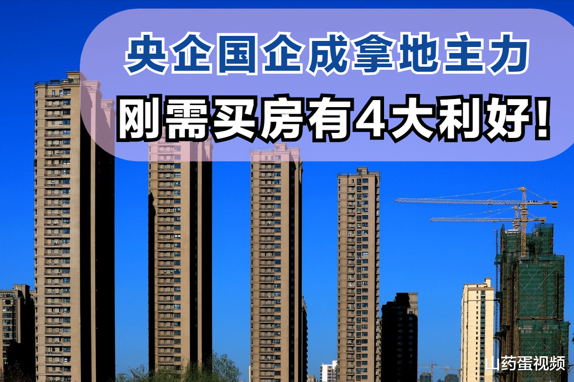 国企|楼市拐点将至，央企国企将超赶房企成拿地主力？4大好处利好刚需