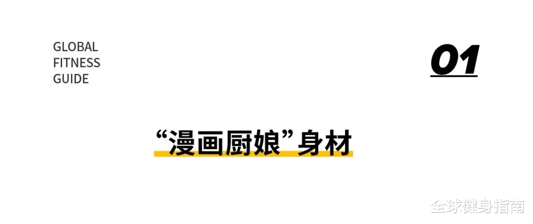漫画|这波“漫画厨娘”身材属于什么水平?网友:请把衣服先穿好...