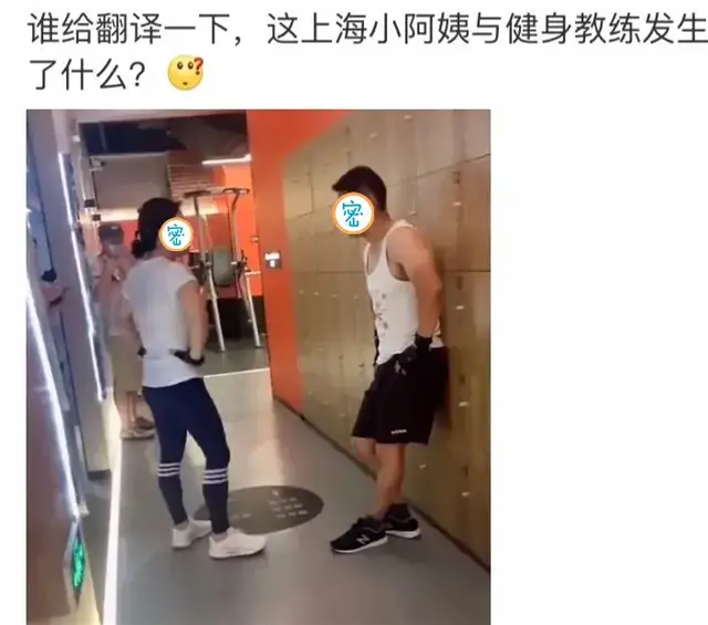 肌肉男|上海健身房内，阿姨因吃醋怒骂肌肉男，网友纷纷留言：阿姨走心了