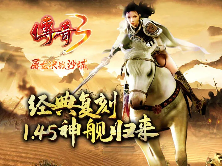 传奇|传奇手游3：氪金之路的开拓，“昙花一现”卧龙山庄！神舰跑船记忆犹新！