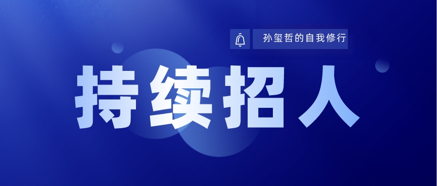 招聘|孙玺哲:我为什么要持续不断的招聘人?