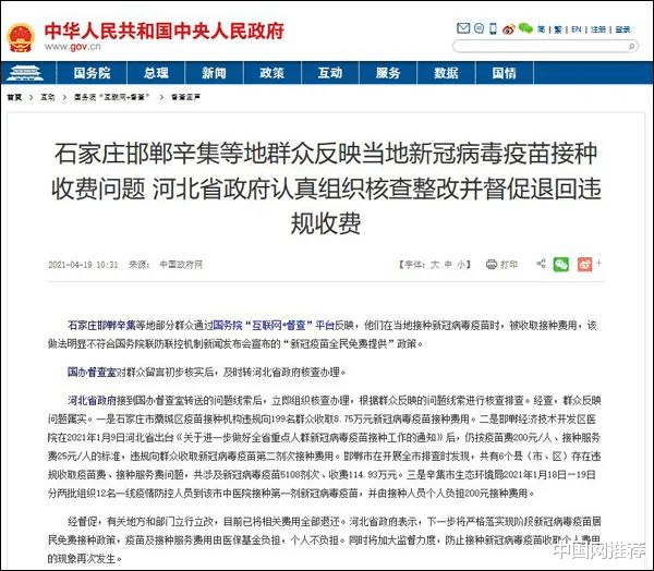 中国网推荐 疫苗接种违规收费?官方通报:已全部退还