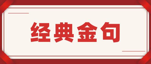 浙江省|公文写作实用金句（100组）