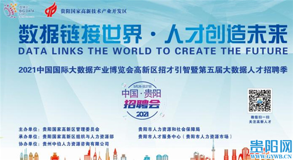 贵阳网 平均年薪12万左右!贵阳第五届大数据人才招聘季蓄势启动