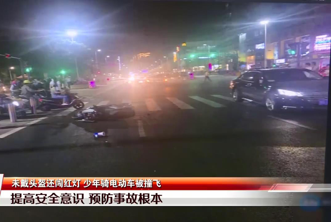见闻深圳 深圳一未成年人骑电动车闯红灯，与小车碰撞，未戴头盔致颅脑损伤